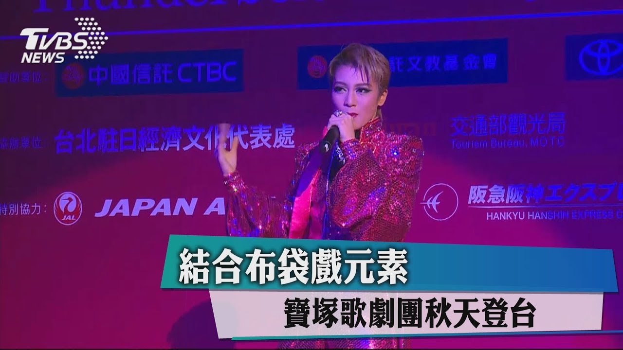 結合布袋戲元素　寶塚歌劇團秋天登台