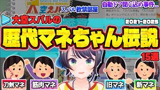 【永久保存版】"大空スバル"を支える歴代マネちゃん面白爆笑シーン15連発まとめ【大空スバル/さくらみこ/ホロライブ/切り抜き】