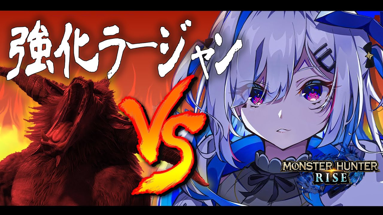 【モンハンライズ】激つよ！？強化ラージャンと一騎打ち！！！【天音かなた/ホロライブ】