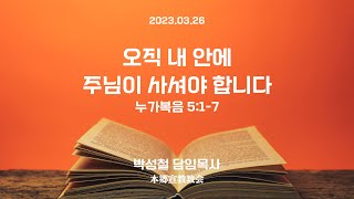 2023년3월26일, 누가복음 5:1-7(오직 내 안에 주님이 사셔야 합니다)