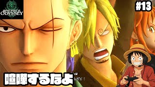 【ワンピース】ルフィの名案【実況】ルフィくんの初見プレイ#13【ONE PIECE ODYSSEY】