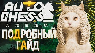 Как играть в Dota Auto Chess и вообще чо это за