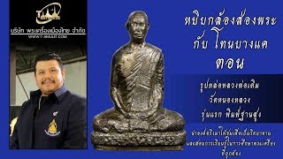 รูปหล่อหลวงพ่อเดิม วัดหนองหลวง รุ่นแรก พิมพ์ฐานสูง หยิบกล้องส่องพระกับโทนบางแค รูปหล่อหลวงพ่อเดิม วัดหนองหลวง รุ่นแรก พิมพ์ฐานสูง หยิบกล้องส่องพระกับโทนบางแค