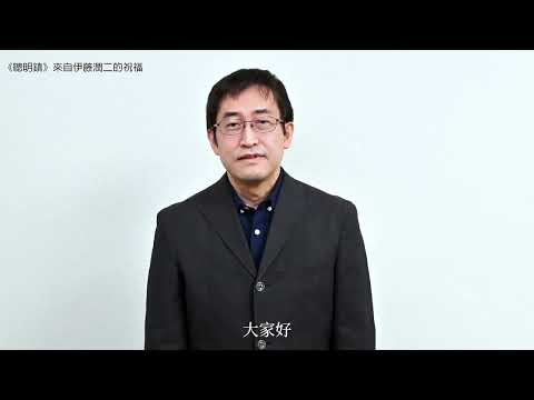 伊藤潤二祝福《聰明鎮》開鏡影片 thumnail