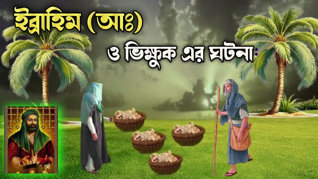 ইব্রাহিম (আ:) ও এক ভিক্ষুক এর ঘটনা || Islamic Golpo || ইসলামিক গল্প || #islamicvideo