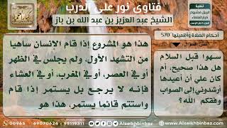 صورة 570 - حكم نسيان التشهد الأوسط في الصلاة الرباعية - نور على الدرب