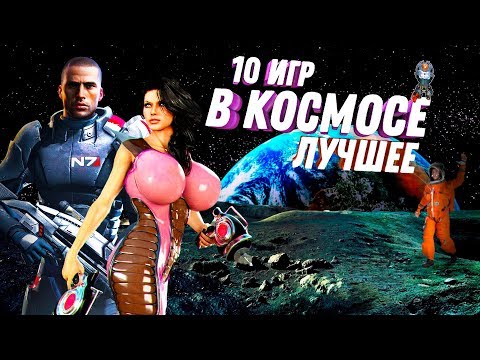 10 реально КРУТЫХ ИГР В КОСМОСЕ в 2019 / Игры про космос на ПК