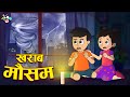 गट्टू चिंकी और खराब मौसम Thunderstorm Rainy Season Hindi Sto