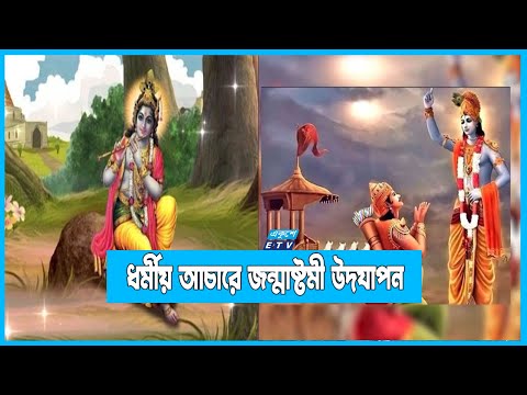 দুষ্টের দমন শিষ্টের পালনে পৃথিবীতে আবির্ভূত হয়েছিলেন শ্রীকৃষ্ণ