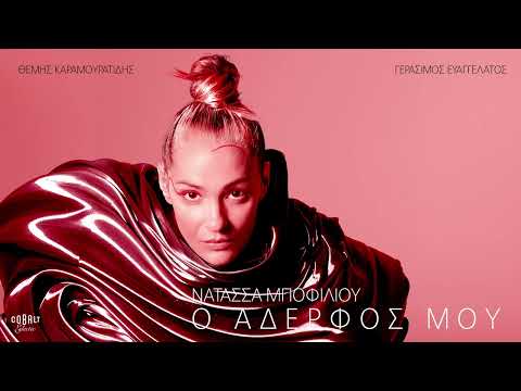 Νατάσσα Μποφίλιου - Ο Αδερφός Μου | Official Audio Release