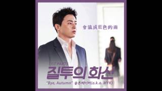 【中字】SALTNPAPER - Bye, Autumn(再見,秋天) [嫉妒的化身 OST Part.5]