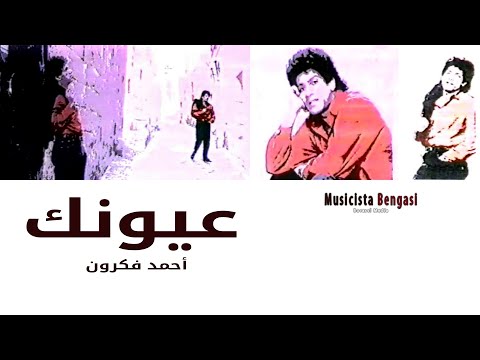 عيونك احمد فكرون