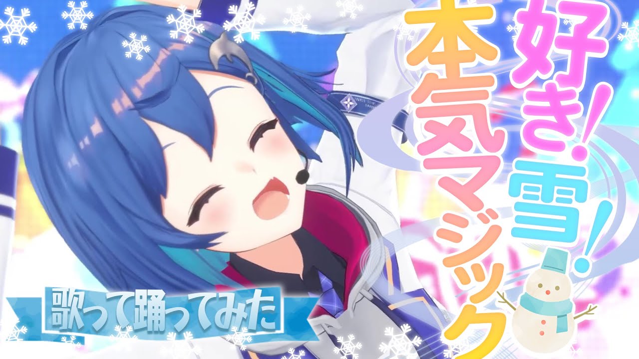 ⋆⸜  歌って踊ってみた ⸝⋆🎄好き！雪！本気マジック 🎅〖 にじさんじ/西園チグサ 〗