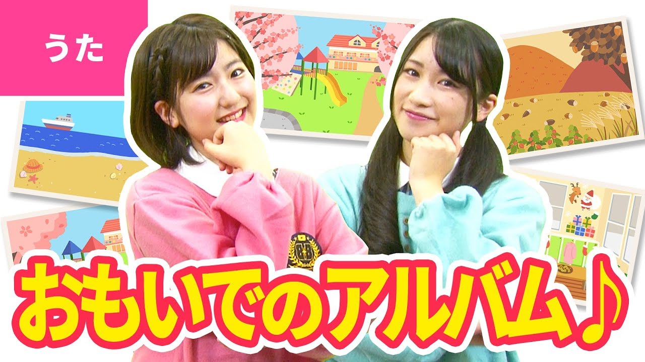 ♪思い出のアルバム - いつのことだか 思いだしてごらん〜♪〈卒業ソング・卒園ソング〉【日本の歌・唱歌】