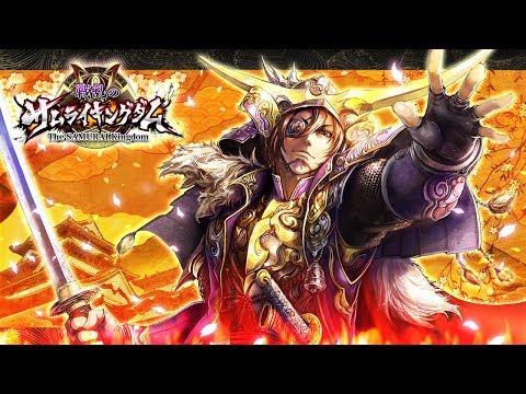 戦乱のサムライキングダムの動画サムネイル