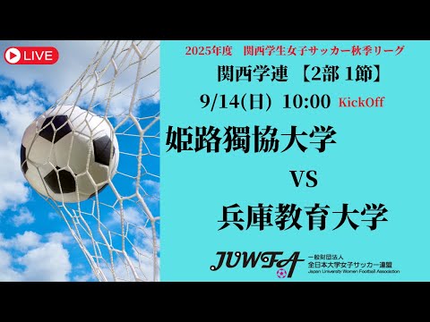 体育学科 【関西秋季2部1節】 姫路獨協大学 × 兵庫教育大学 9/14(日) 10:00