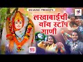 Lakhabai Nonstop Gani लखाबाई देवीचे भक्ती गाणी Lakhabai Ne