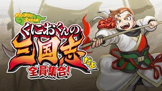 【くにおくんの三国志だよ全員集合！】久々にゆるんぐと実況プレイ