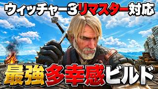 ウィッチャー3リマスター マンティコア流派の錬金ビルド！【The Witcher 3 Remastered】
