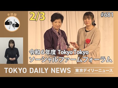 【手話版】令和６年度TokyoTokyoソーシャルファームフォーラム（令和7年2月3日 東京デイリーニュース No.681）