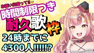 【初見さん大歓迎💖】達成！？24時までに何人いける！？たくさんの者に見に来てほしい!! アニソンAnimeSong / Jpop / ボカロ歌枠【耐久】