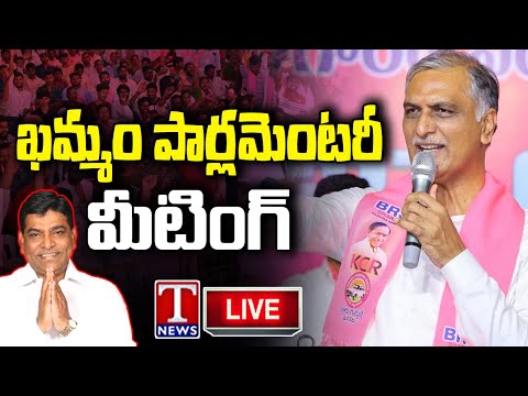 Harish Rao Live : Khammam BRS Parliamentary Meeting | T News Teluguvoice