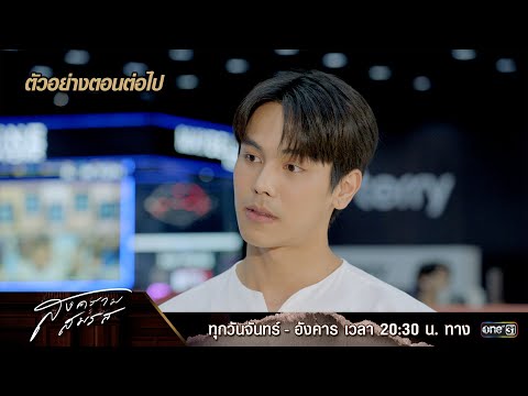 ตัวอย่างตอนต่อไป สงครามสมรส EP.16 | 14 พ.ค. 67 | one31