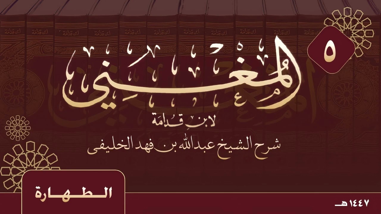 المغني لابن قدامة - الطهارة - ( ٥ ) 