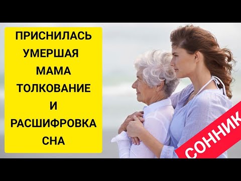 К чему снится УМЕРШАЯ МАМА | для дочери и сына | К чему снятся покойники | СОННИК