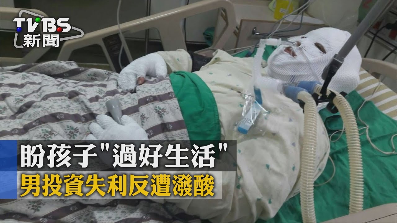 盼孩子「過好生活」　男投資失利反遭潑酸