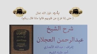 كتاب التوحيد | شرح الشيخ عبدالرحمن العجلان | باب قول الله تعالى (حتى إذا فزع عن قلوبهم) image