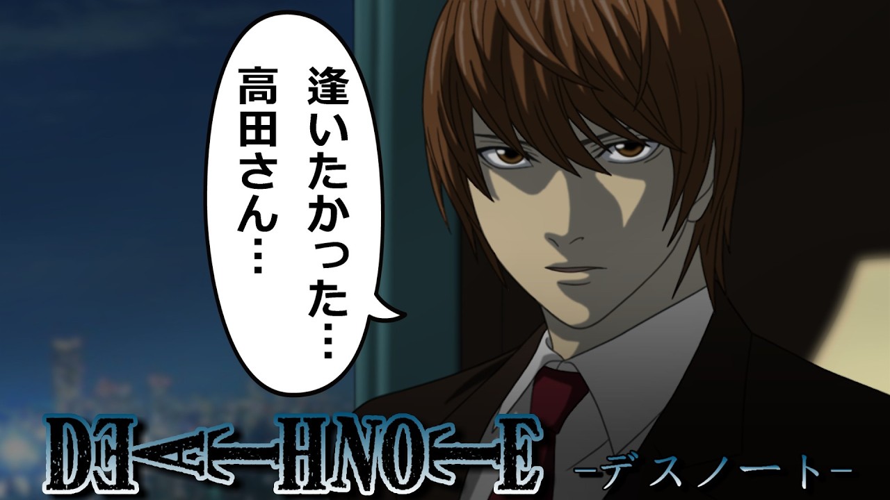 【デスノート】健忘