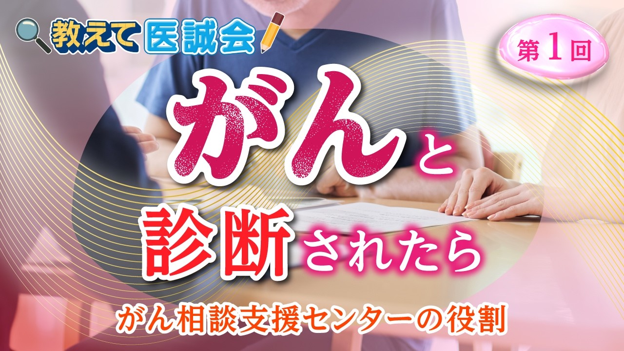 ［動画］教えて医誠会