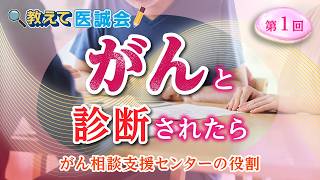 教えて医誠会　がんと診断されたら最初に知ってほしい相談先