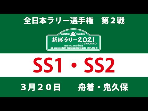 2021年 JAF 全日本ラリー選手権 新城ラリー SS1/SS2 無料配信動画