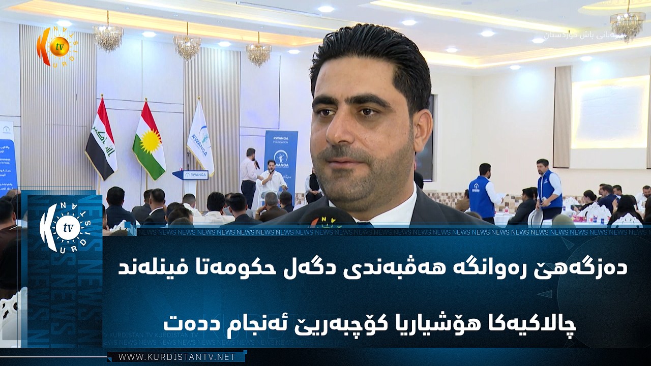 ڤیدیۆ | ده‌زگه‌هێ ره‌وانگه‌ هه‌ڤبه‌ندی دگه‌ل حكومه‌تا فینله‌ند چالاكیه‌كا هۆشیاریا كۆچبه‌ریێ ئه‌نجام دده‌ت