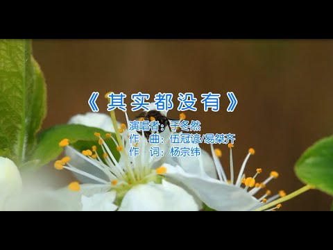 于冬然 其实都没有(MTV)