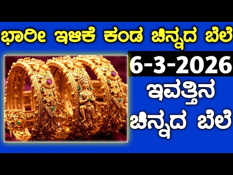ಇವತ್ತಿನ ಚಿನ್ನದ ಬೆಲೆ Today Gold rate in India | Gold price in Karnataka | Gold rate in kannada Gold