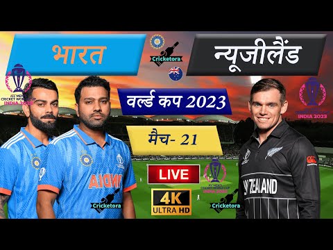 🔴Live Cricket Match Today: IND vs NZ – Match- 21| India vs New Zealand – Cricket 22 - Cricketora