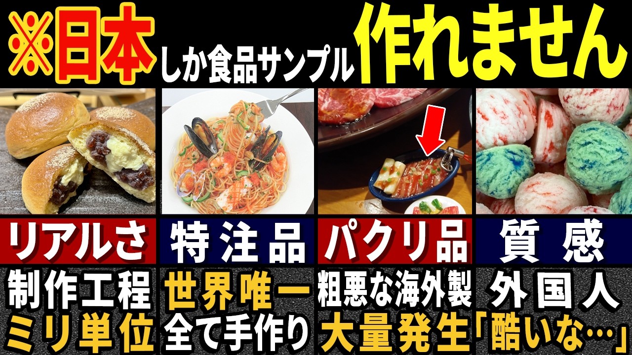 外国人「俺の国じゃありえねぇよ…」訪日外国人3687万人も目を疑った…実は100年続く日本の食品サンプルの特殊性５選【ゆっくり解説】【海外の反応】