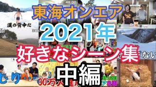 【東海オンエア】2021年好きなシーン集【中編】