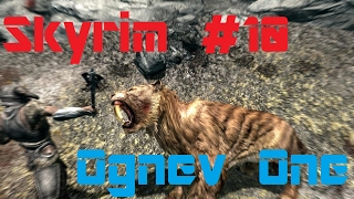 The Elder Scrolls V Skyrim #10 - Злая кошечка саблезуб или дракон 2