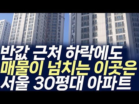 서울 30평대 아파트 가격,반값 근처 하락에도 매물이 넘치는 이…
