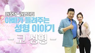[메디텔] 권장덕‧권영하의 아빠가 들려주는 미용성형