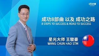 19 August 2020 Global Zoom Meeting - 8 Steps to Success  Road to Success by Wang Chun-Hao STM (TW)