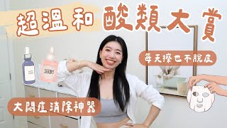 消滅大悶痘＆痘疤 ！超溫和酸類大賞！每天擦也不脫皮！分享給乾肌、敏感肌、敏弱肌～ #ashley #ashlife #痘痘肌 #乾肌 #敏感肌 #痘痘