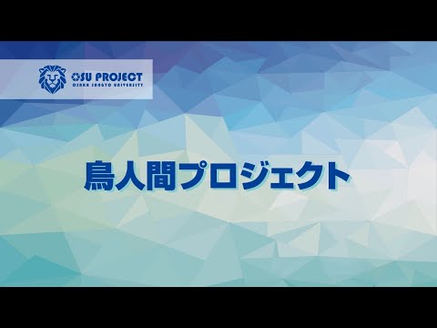 【大阪産業大学】プロジェクト共育～鳥人間プロジェクト～