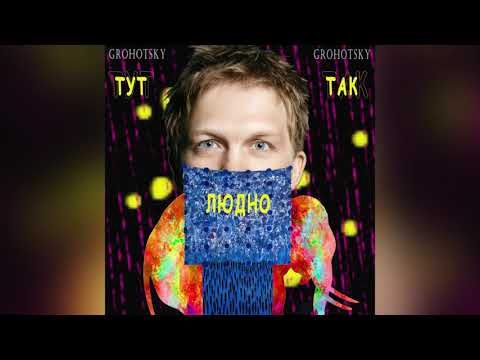 Grohotsky - Тут Так Людно (audio)