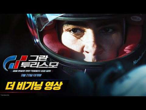 [그란 투리스모] 더 비기닝 영상