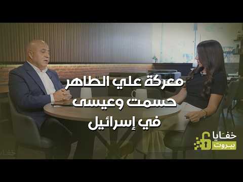 علي الطاهر حسمت... وما سر زيارة السفير الاميركي ميشال عيسى الى اسرائيل؟